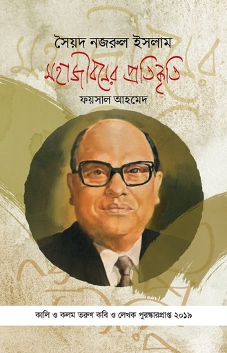 [978984931977] সৈয়দ নজরুল ইসলাম : মহাজীবনের প্রতিকৃতি