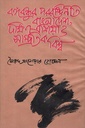 বঙ্গবন্ধু পররাষ্ট্রনীতি : বাংলাদেশ দক্ষিণ এশিয়া ও সাম্প্রতিক বিশ্ব