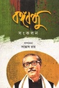 বঙ্গবন্ধু সংকলন