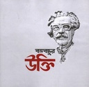 বঙ্গবন্ধুর উক্তি