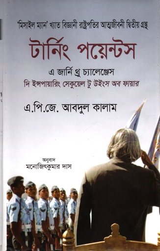 [9789845030526] টার্নিং পয়েন্টস : এ জার্নি থ্রু চ্যালেঞ্জেস