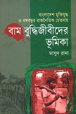 [9789848966952] বাংলাদেশ মুক্তিযুদ্ধ ও বঙ্গবন্ধুর রাজনৈতিক চেতনায় বাম বুদ্ধিজীবীদের ভূমিকা