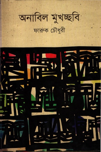 [9789849240457] অনাবিল মুখচ্ছবি