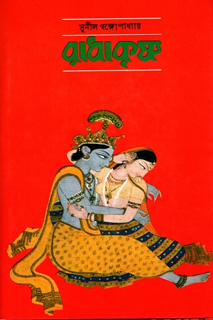 [9788170664987] রাধাকৃষ্ণ