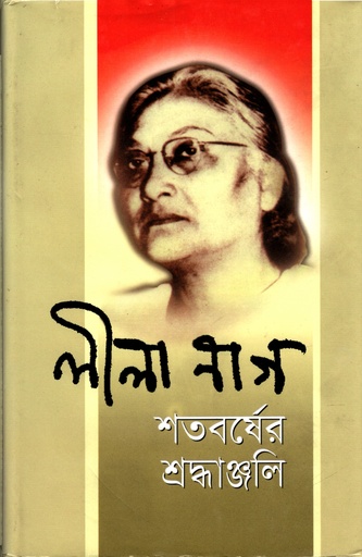 [9847012401453] লীলা নাগ : শতবর্ষে শ্রদ্ধাঞ্জলি