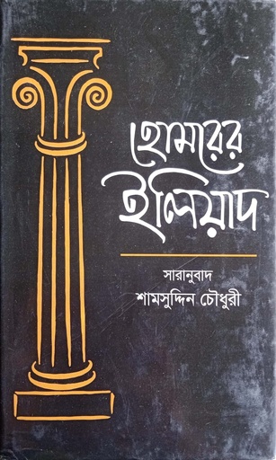[9845870774] হোমরের ইলিয়াদ