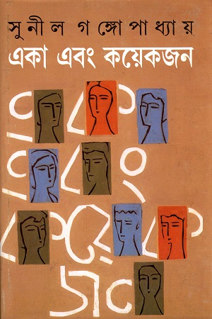 [9788177563399] একা এবং কয়েকজন