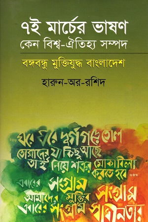 [9789845024754] ৭ই মার্চের ভাষণ কেন বিশ্ব - ঐতিহ্য সম্পদ : বঙ্গবন্ধু মুক্তিযুদ্ধ বাংলাদেশ