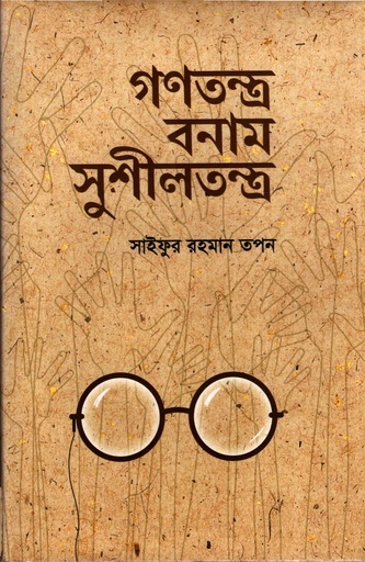 [3514100000008] গণতন্ত্র বনাম সুশীলতন্ত্র
