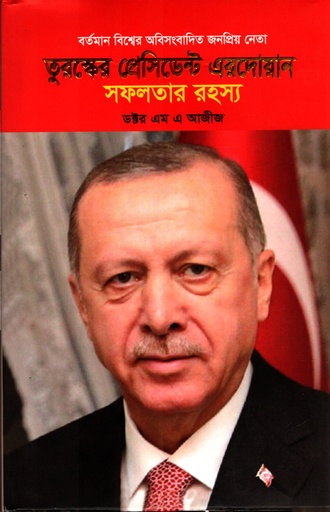 [9789849387367] তুরস্কের প্রেসিডেন্ট এরদোয়ান সফলতার রহস্য
