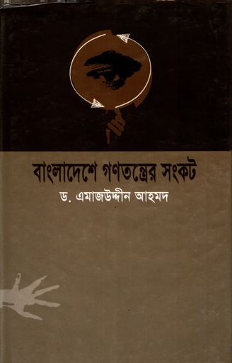 [9847600181] বাংলাদেশে গণতন্ত্রের সংকট