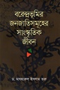 বরেন্দ্রভূমির জনজাতিসমূহের সাংস্কৃতিক জীবন