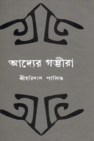 [9789849566021] আদ্যের গম্ভীরা