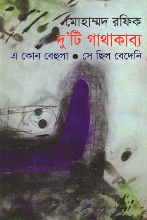 [9847012005439] দু’টি গাথাকাব্য : এ কোন বেহুলা, সে ছিল বেদেনি