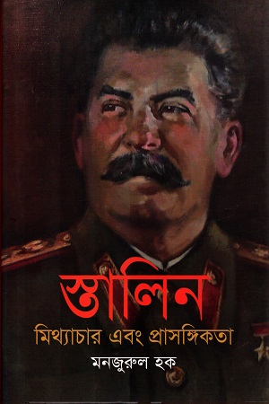 [9789847763255] স্তালিন মিথ্যাচার ও প্রাসঙ্গিকতা