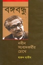 বঙ্গবন্ধু : নবীন সংবাদকর্মীর চোখে