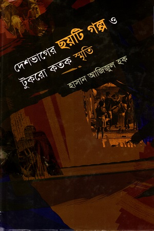 [9847012403082] দেশভাগের ছয়টি গল্প ও টুকরো কতক স্মৃতি