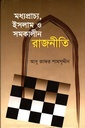 মধ্যপ্রাচ্য, ইসলাম ও সমকালীন রাজনীতি