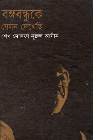 [984598110] বঙ্গবন্ধুকে যেমন দেখেছি