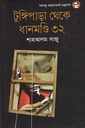 টুঙ্গিপাড়া থেকে ধানমণ্ডি ৩২