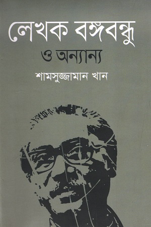 [9789849310662] লেখক বঙ্গবন্ধু ও অন্যান্য