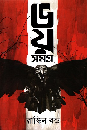 [3519800000006] ভয় সমগ্র (রাস্কিন বন্ড)