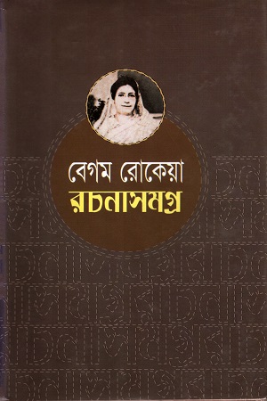 [9848261710] বেগম রোকেয়া রচনাসমগ্র