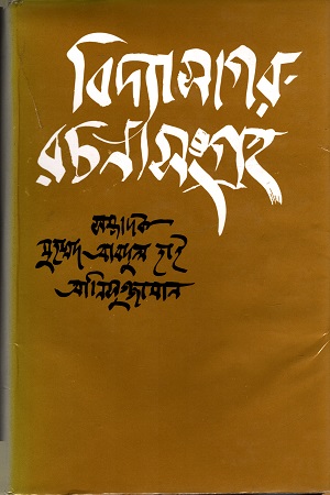 [984458468-x] বিদ্যাসাগর- রচনাসংগ্রহ