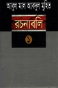 রচনাবলি (১-১০) খণ্ড