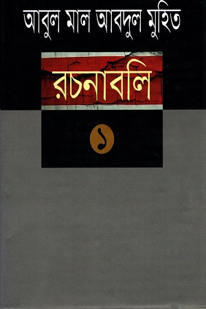 [9789849165743] রচনাবলি (১-১০) খণ্ড