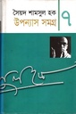 উপন্যাস সমগ্র ৭