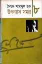 উপন্যাস সমগ্র ৮