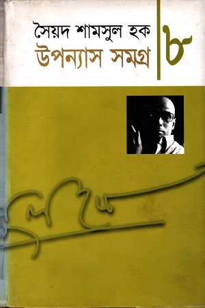 [9848684913] উপন্যাস সমগ্র ৮