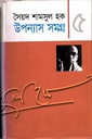 উপন্যাস সমগ্র ৫