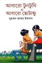 আবারো টুনটুনি আবারো ছোটাচ্চু