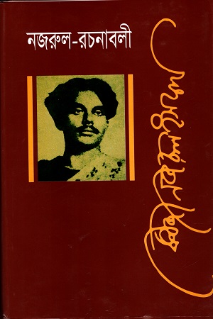 [9789840764259] নজরুল রচনাবলী তৃতীয় খণ্ড