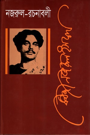 [9840750119] নজরুল রচনাবলী ষষ্ঠ খণ্ড