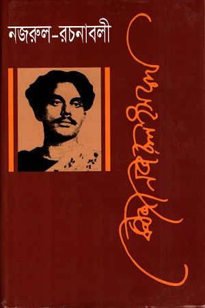 [9840757784] নজরুল রচনাবলী সপ্তম খণ্ড