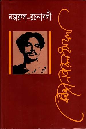 [9840758942] নজরুল রচনাবলী দশম খণ্ড