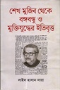 শেখ মুজিব থেকে বঙ্গবন্ধু ও মুক্তিযুদ্ধের ইতিবৃত্ত