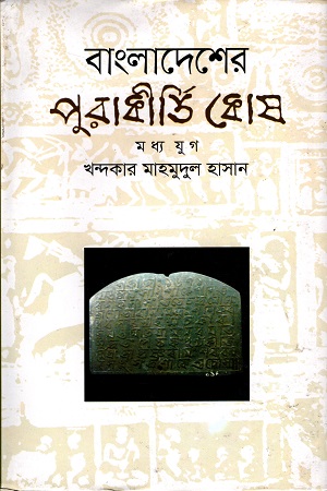 [9789844952508] বাংলাদেশের পুরাকীর্তি কোষ (মধ্যযুগ)