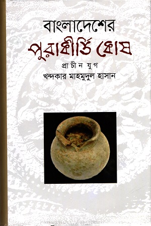 [9789844952492] বাংলাদেশের পুরাকীর্তি কোষ (প্রাচীন যুগ)