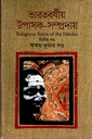 ভারতবর্ষীয় উপাসক-সম্প্রদায় (দ্বিতীয় খণ্ড)