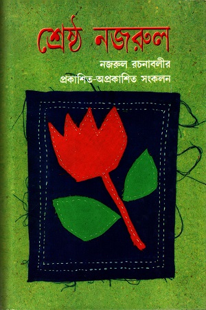 [9844150299] শ্রেষ্ঠ নজরুল
