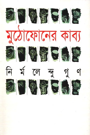 [984410324x] মুঠোফোনের কাব্য