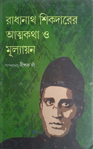 [9789381858094] রাধানাথ শিকদারের আত্মকথা ও মূল্যায়ন