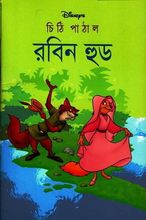 [9844654610] চিঠি পাঠাল রবিন হুড