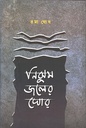 নিঝুম জলের ঘোর