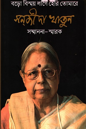 [978984947294] বড় বিস্ময় লাগে হেরি তোমারে : সন্‌জীদা খাতুন সম্মাননা-স্মারক