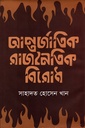 আন্তর্জাতিক রাজনৈতিক বিরোধ